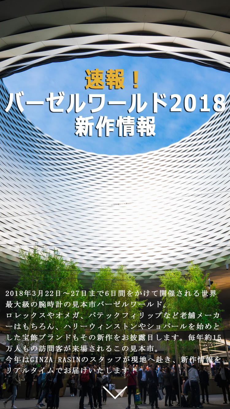 バーゼルワールド2018新着速報