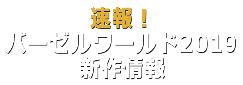 バーゼルワールド2019新作情報
