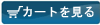 カート