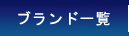 ブランド一覧