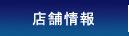 店舗情報