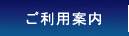 ご利用案内
