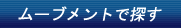 �ࡼ�֥��Ȥ�õ��