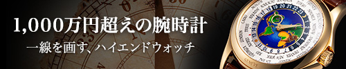 1,000万円以上の時計