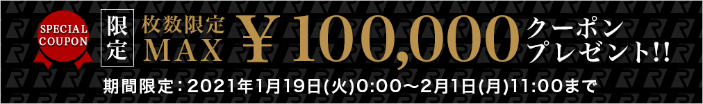 枚数限定MAX100,000円クーポンプレゼント