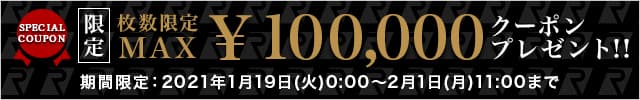 枚数限定MAX100,000円クーポンプレゼント