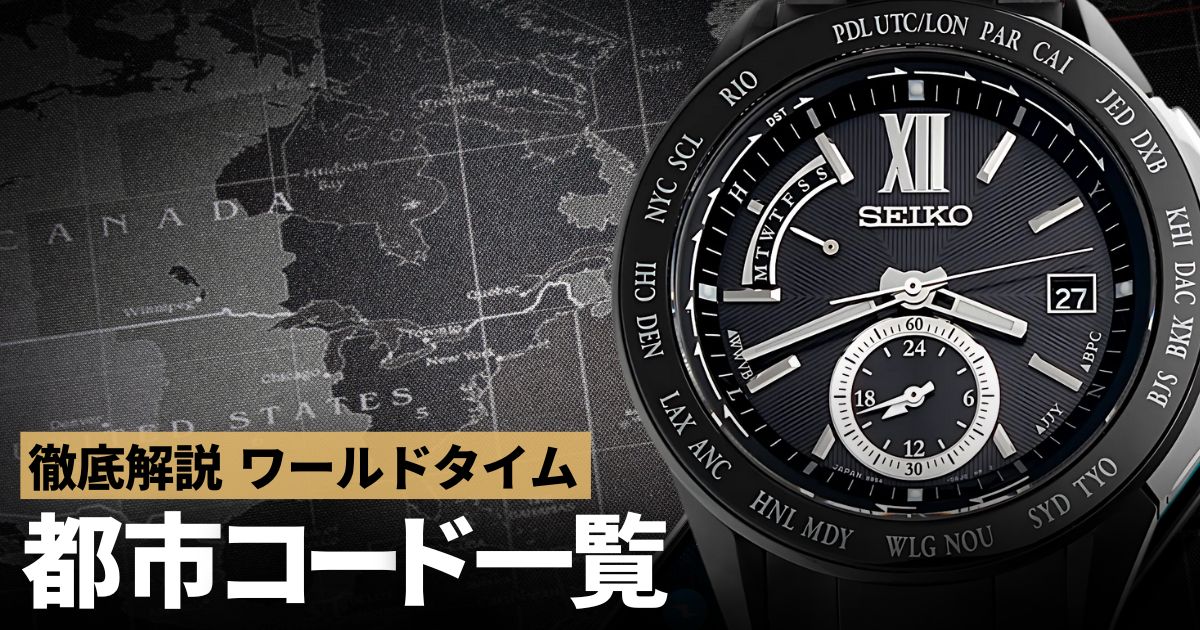 ワールドタイム　都市コード