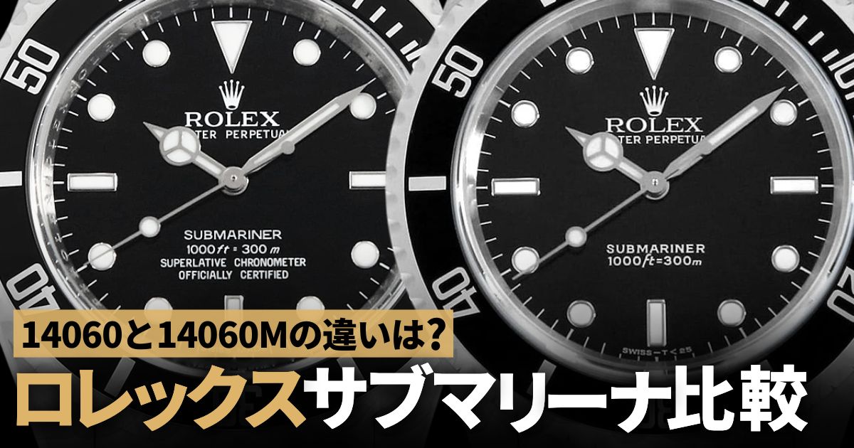 サブマリーナ 14060と14060Mの違いを比較！