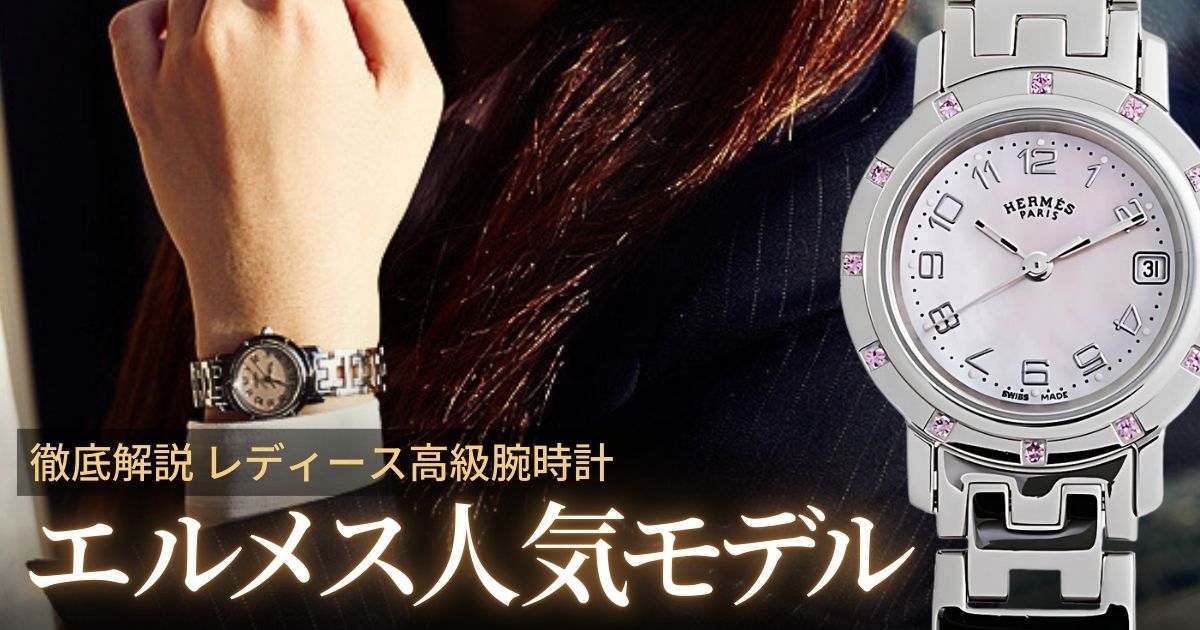 エルメスのレディース時計人気モデル4選！