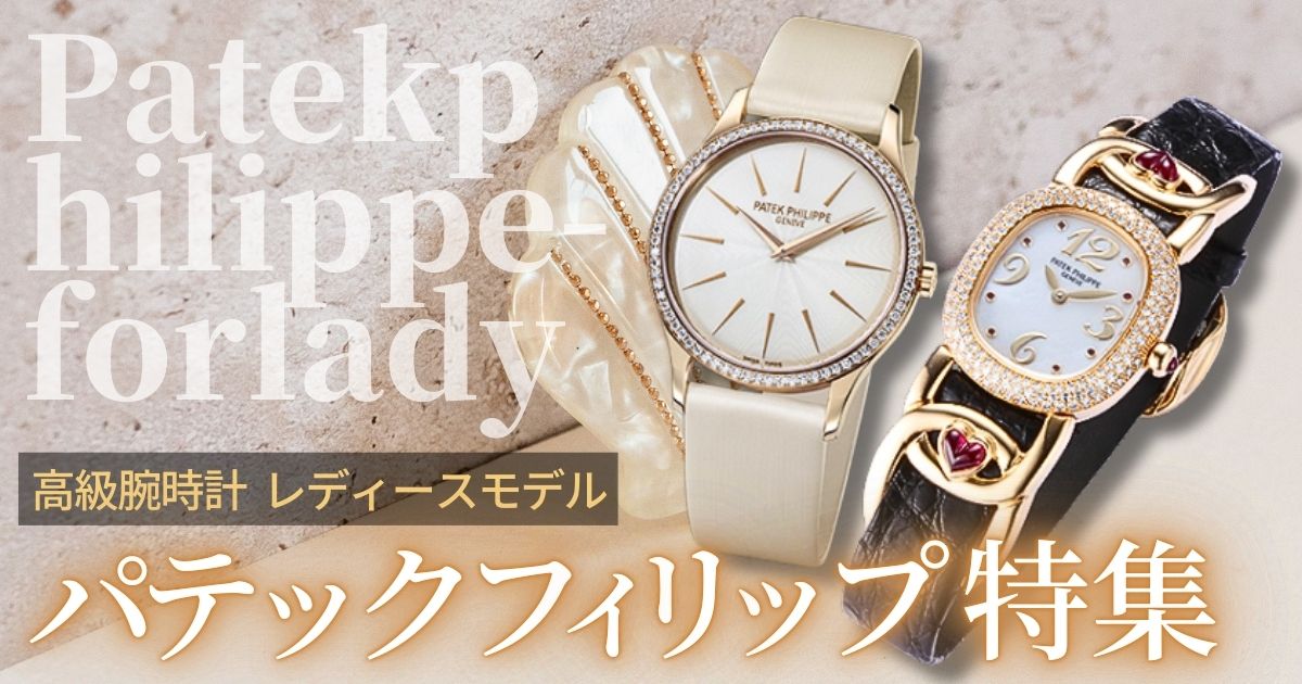 レディース パテックフィリップ