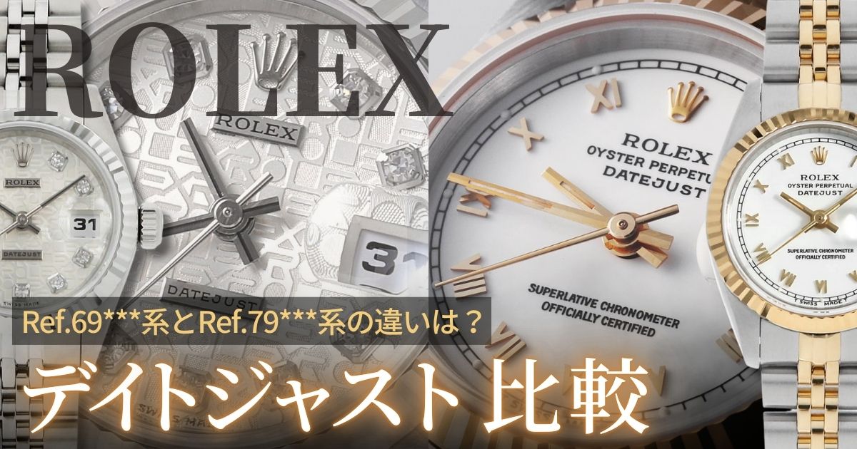 ロレックス レディース デイトジャスト 比較