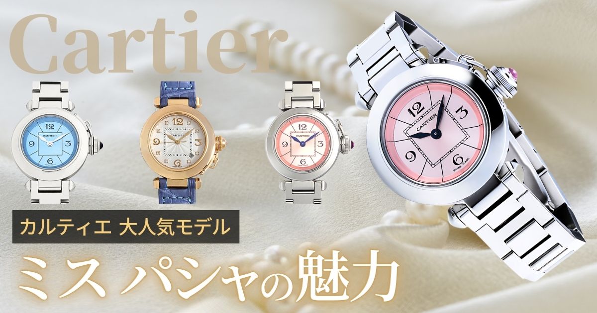 カルティエ ミス パシャ