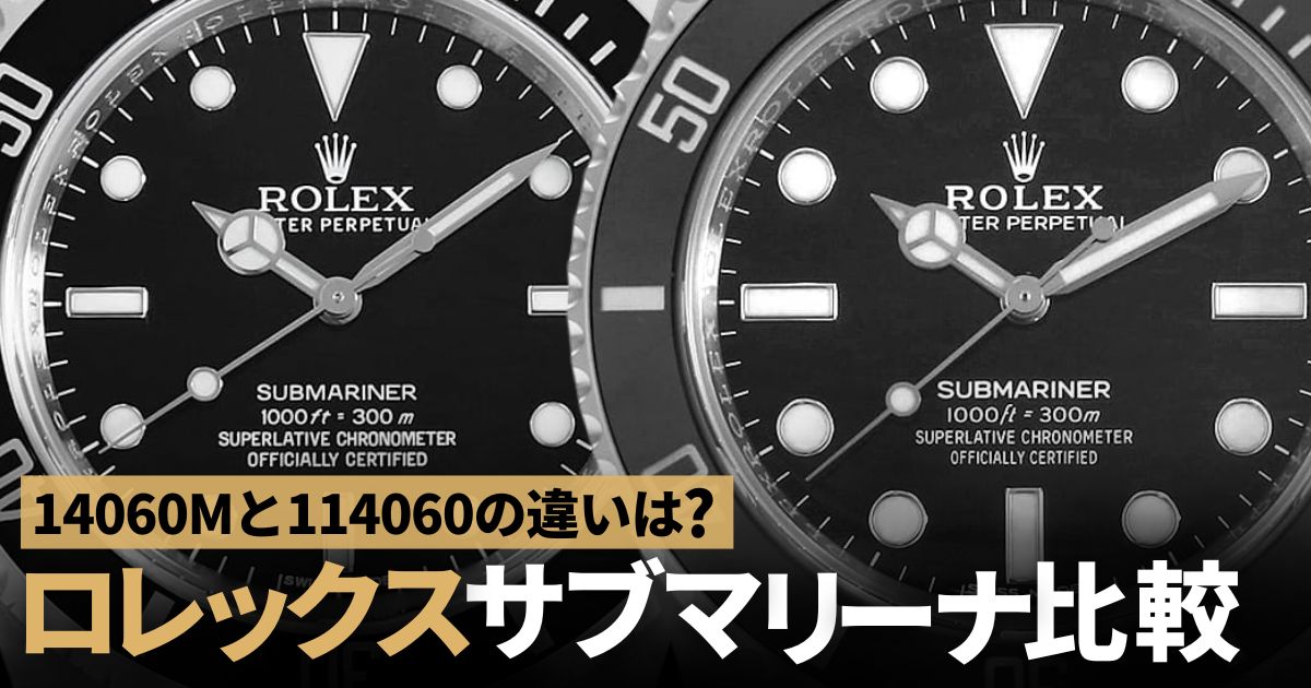 14060Mと114060の違いは？ロレックス サブマリーナ比較
