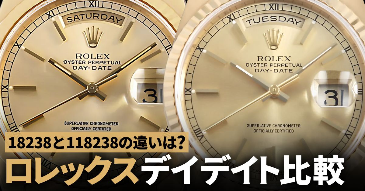 18238と118238の違いは？ロレックス デイデイト新旧比較