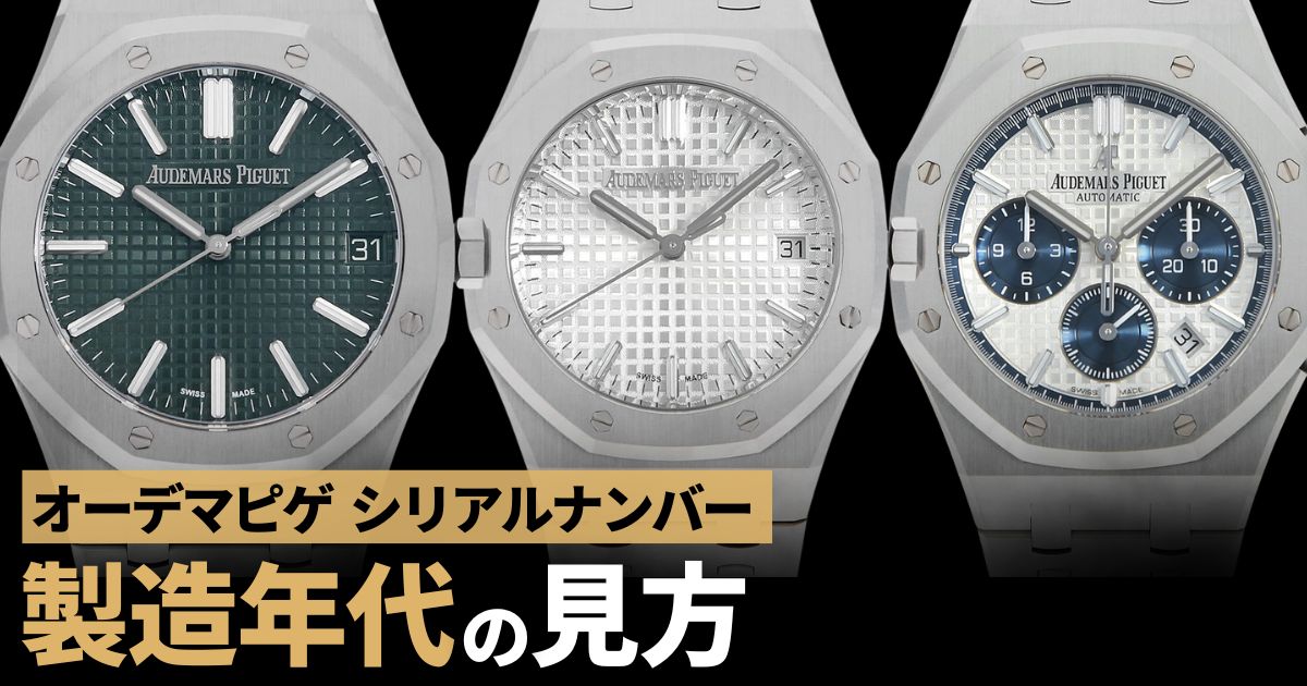 オーデマピゲのシリアルナンバーから製造年代を知ろう！