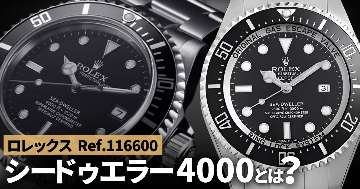 ロレックス シードゥエラー4000 Ref.116600