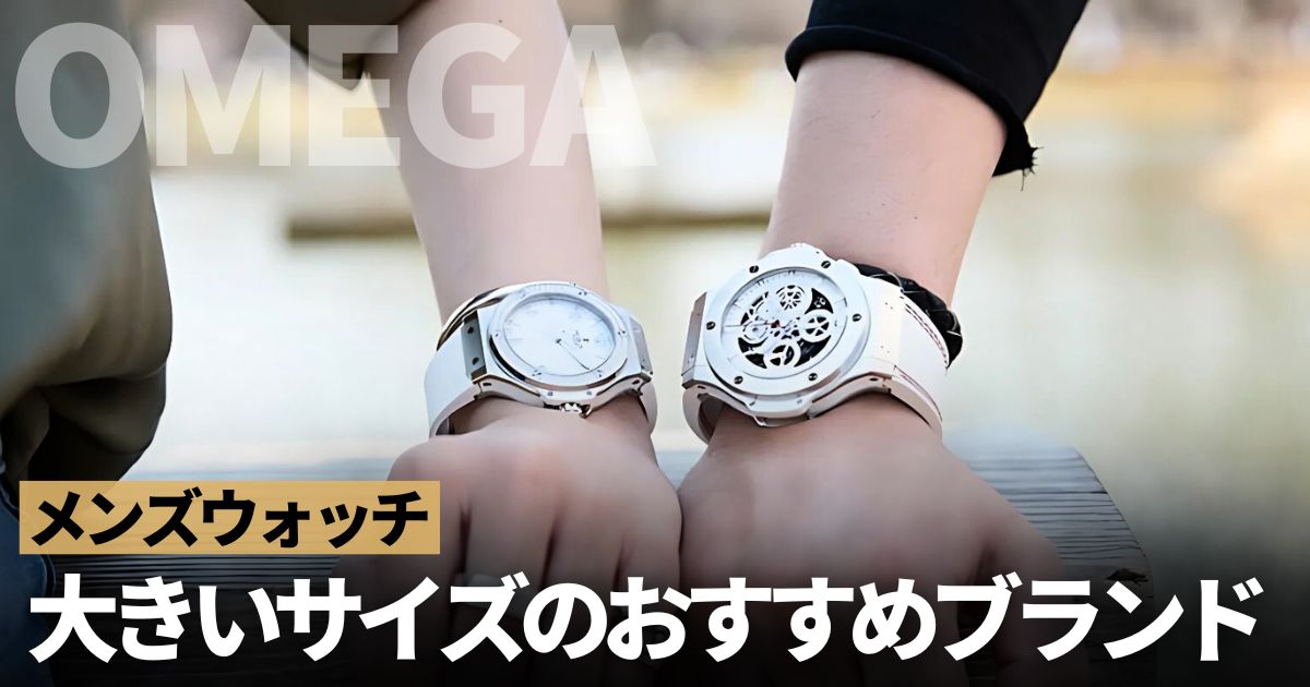 メンズウォッチは「デカ顔」が旬！本格ブランドおすすめは？