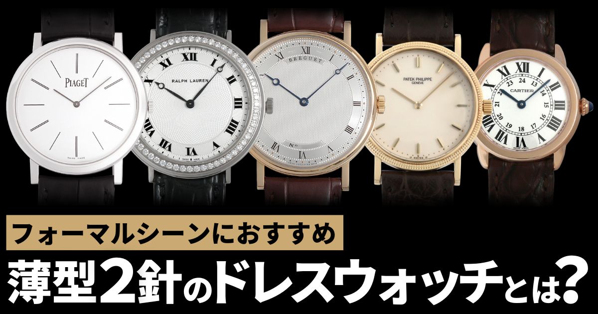 ドレスウォッチのカジュアル普段使いおすすめモデル！2針時計のメリットも解説