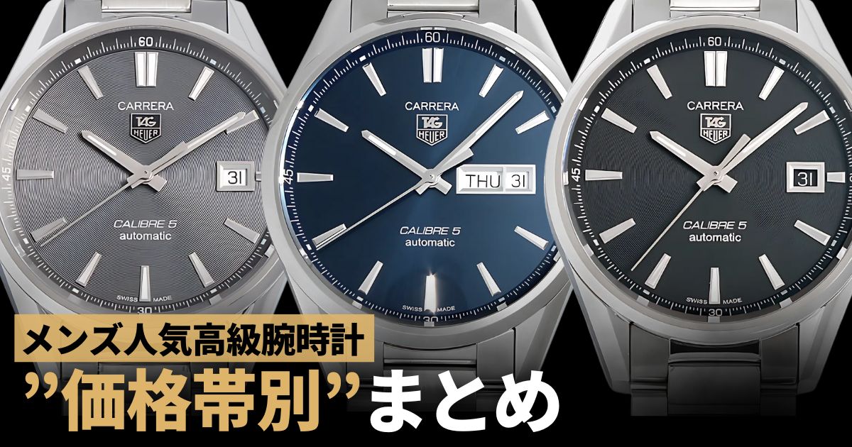 メンズ人気高級腕時計を”価格帯別”にまとめてみました。