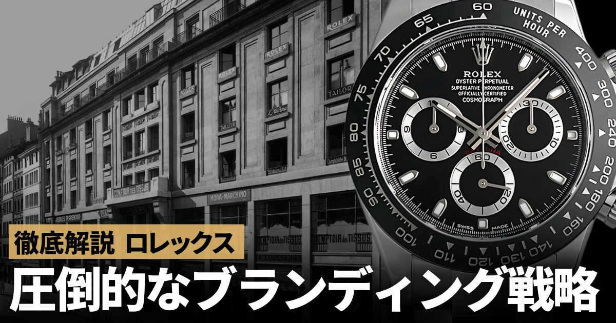実用性とステータス性。ロレックスのブランディング戦略が凄い！