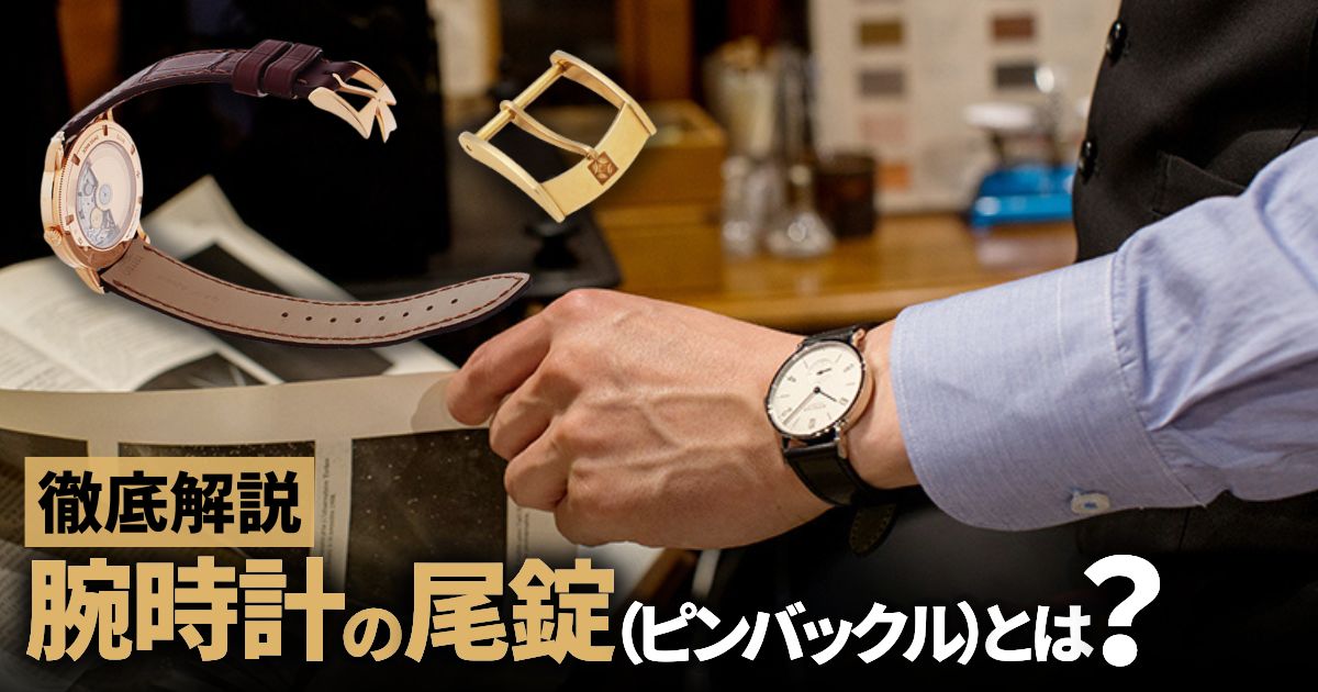 腕時計 尾錠