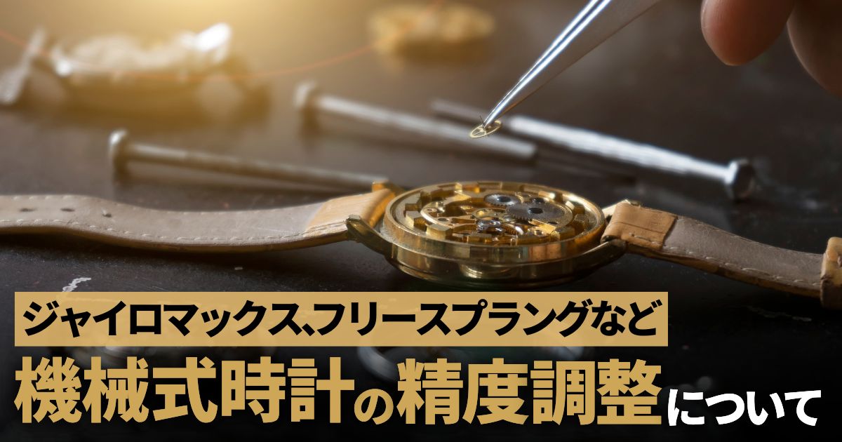 機械式時計の精度調整を解説～ジャイロマックス、フリースプラングなど～