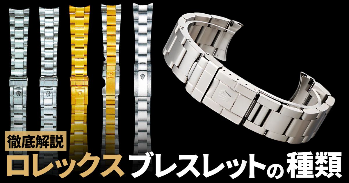 ロレックスのブレスレットの種類