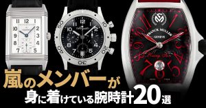 嵐のメンバーが身に着けている時計