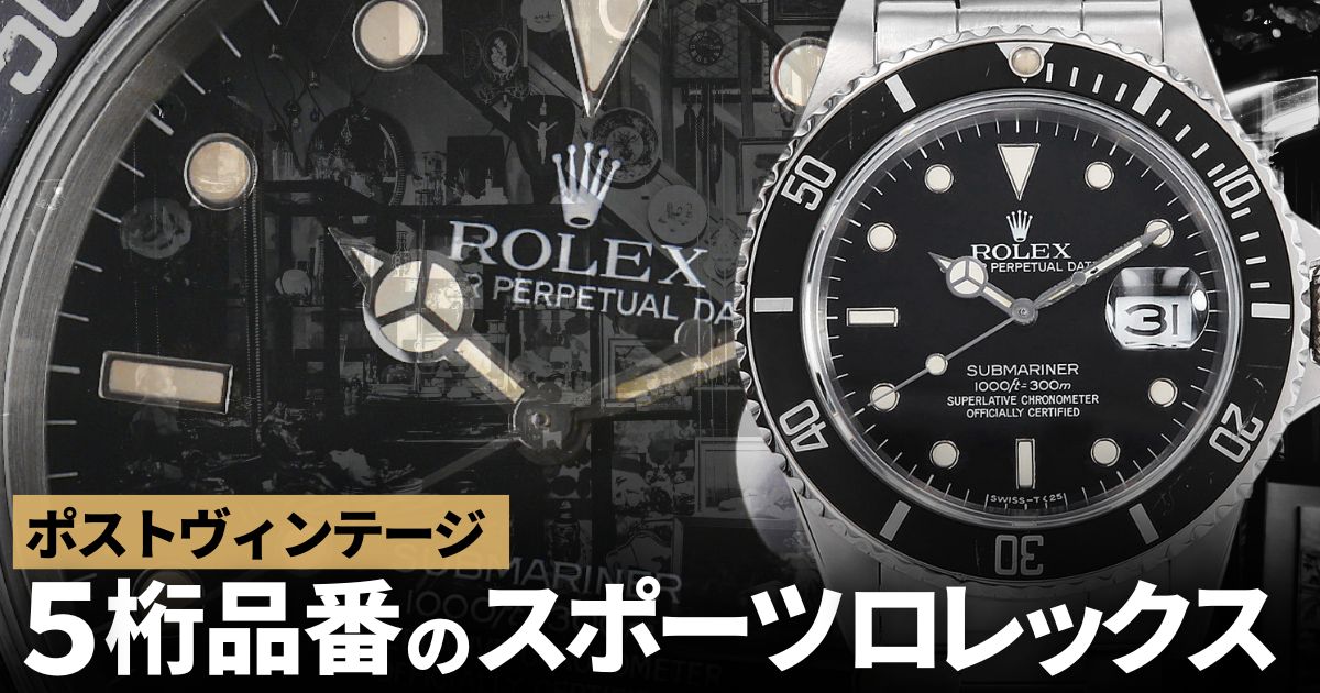 ポストヴィンテージ ５桁品番のスポーツロレックスが面白い。