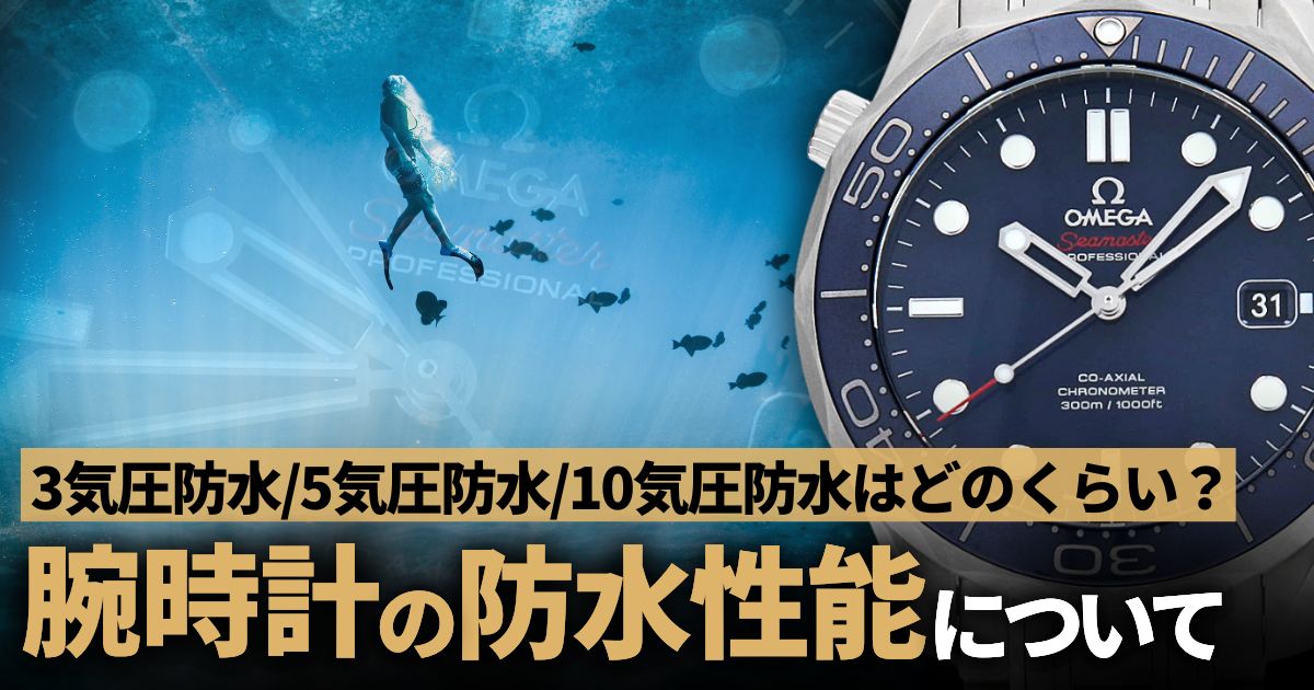 3気圧防水/5気圧防水/10気圧防水はどのくらい？腕時計の防水性能を解説！
