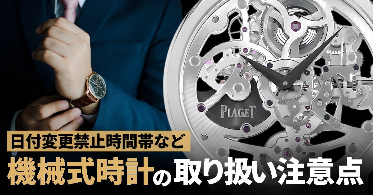 機械式時計の取り扱い注意ポイント！日付変更禁止時間帯なども説明