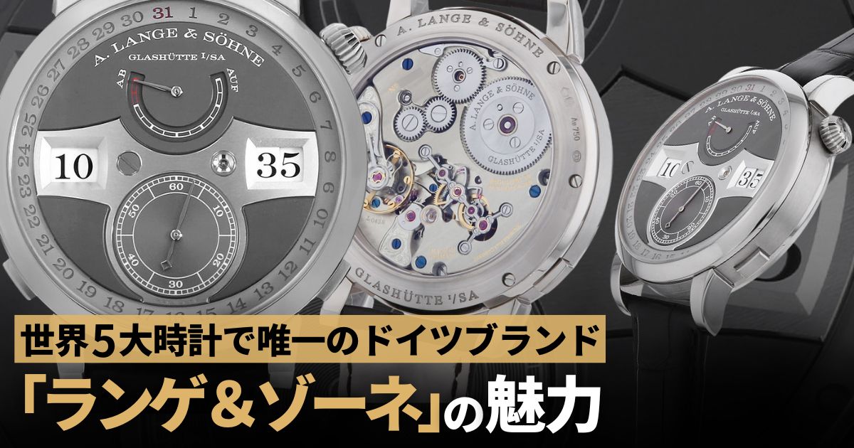 世界5大時計 ドイツブランド ランゲ＆ゾーネ