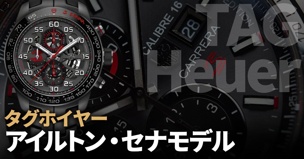 タグホイヤーのアイルトン・セナモデルを一挙紹介！