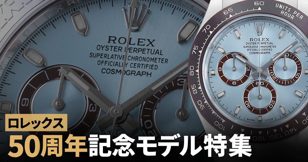 ロレックス 50周年記念モデル特集