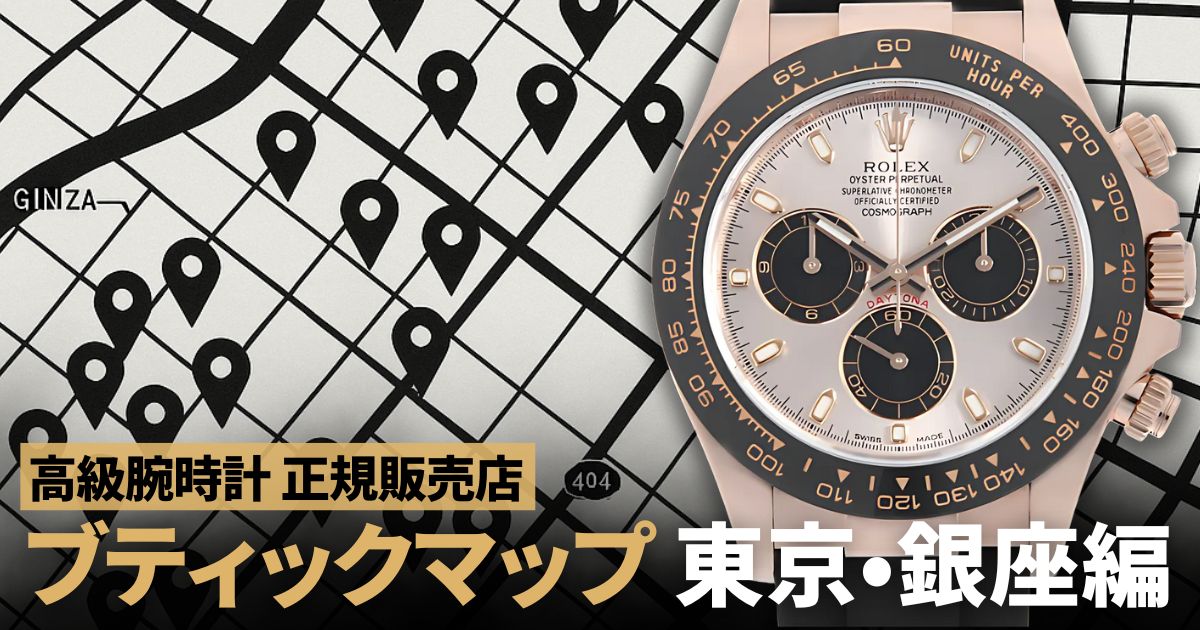 ブティックマップ 東京・銀座