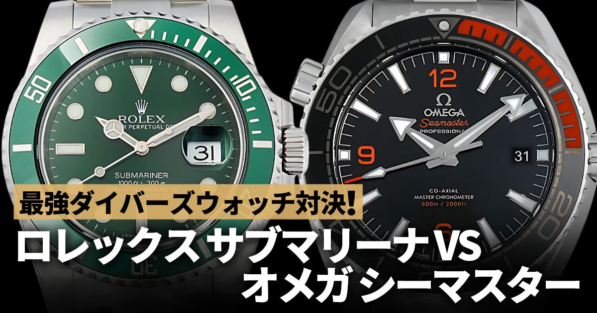最強ダイバーズウォッチ対決！サブマリーナVSシーマスター徹底比較