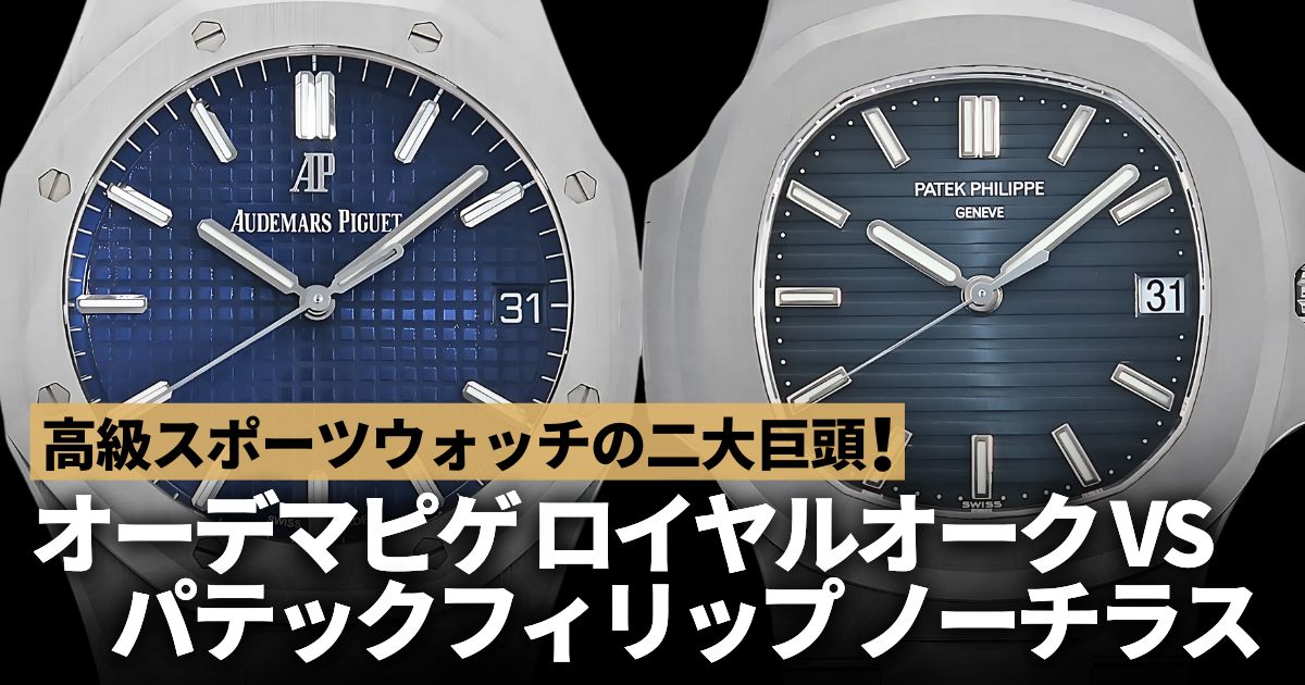徹底比較！ロイヤルオークＶＳノーチラス