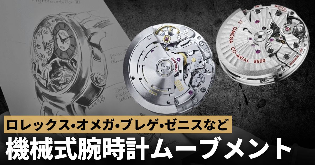 機械式腕時計 ムーブメント