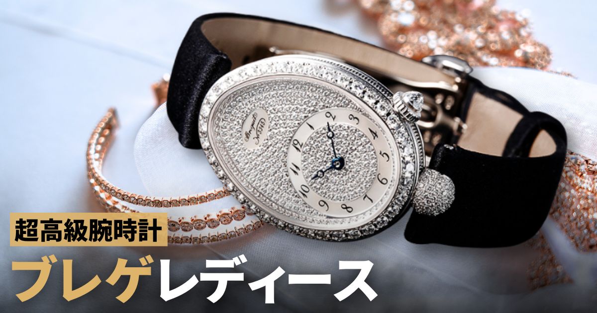 他の人と差をつける！超高級腕時計ブレゲ レディース編