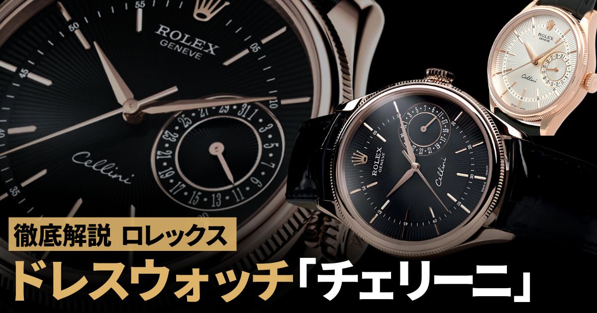 ロレックス ドレスウォッチ チェリーニ