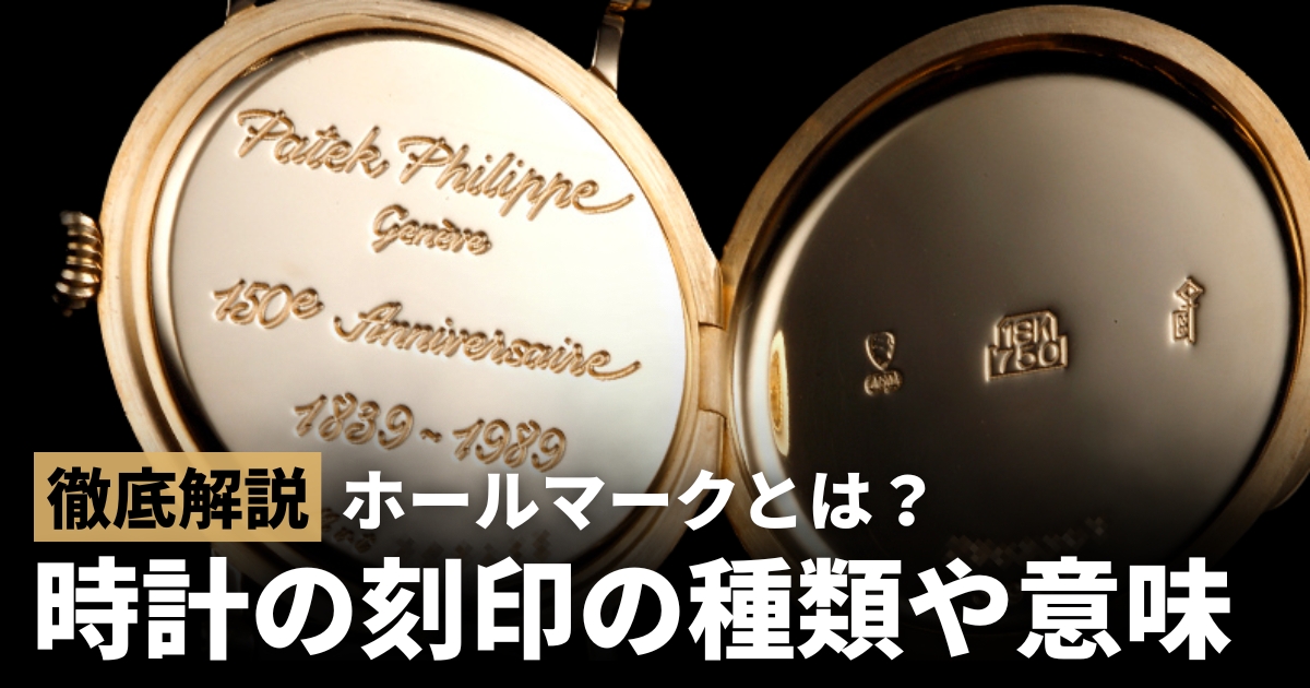 時計 刻印 ホールマークとは