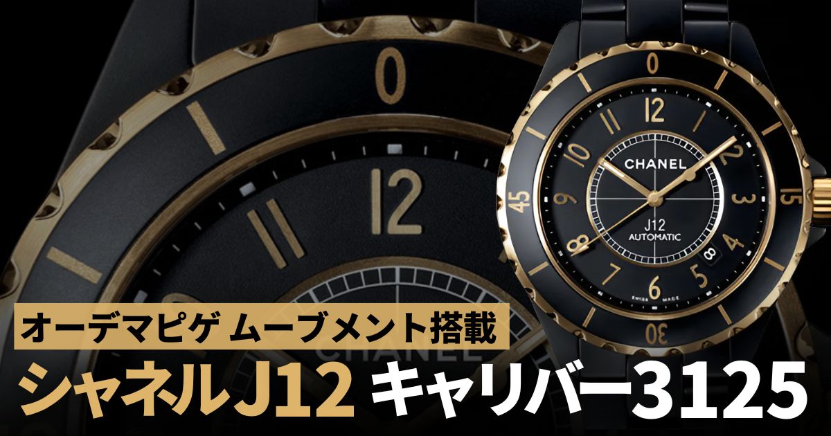 オーデマピゲ シャネル J12 キャリバー3125