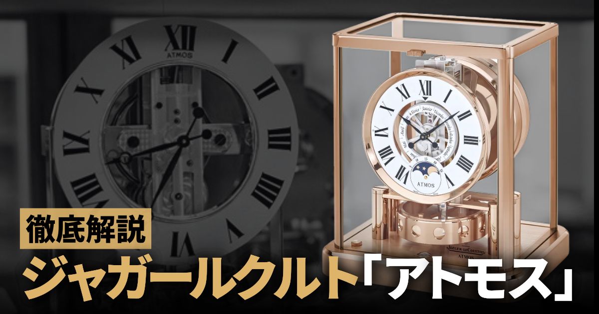 半永久的に動く置時計 ジャガールクルト「アトモス」を徹底解説！