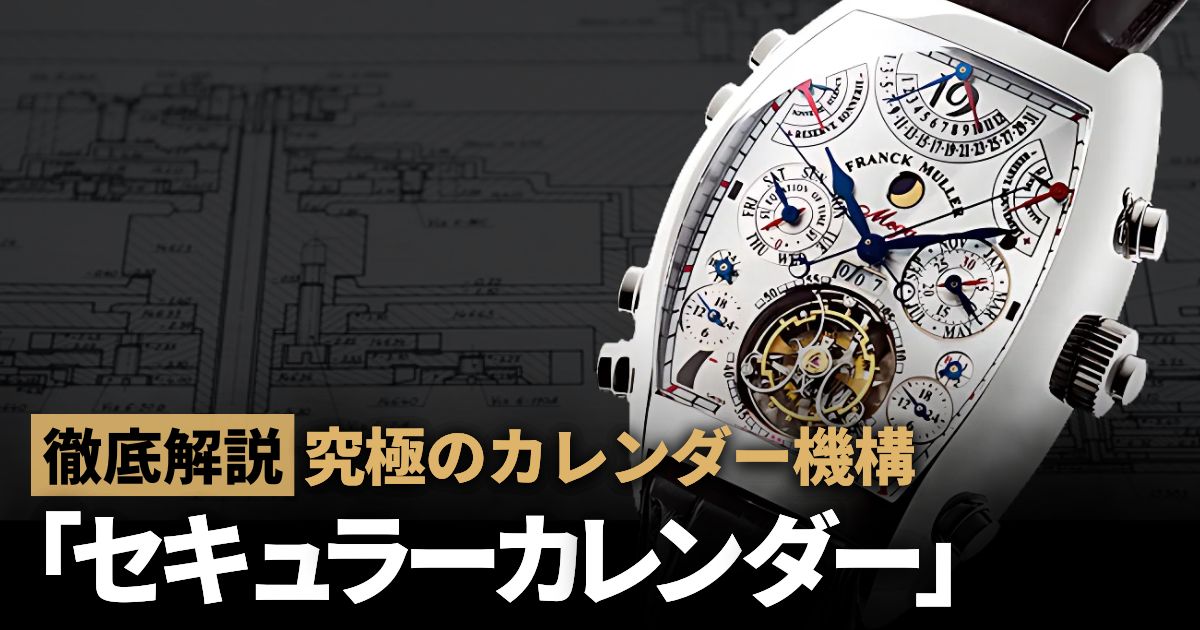 究極のカレンダー機構「セキュラーカレンダー」を徹底解説！