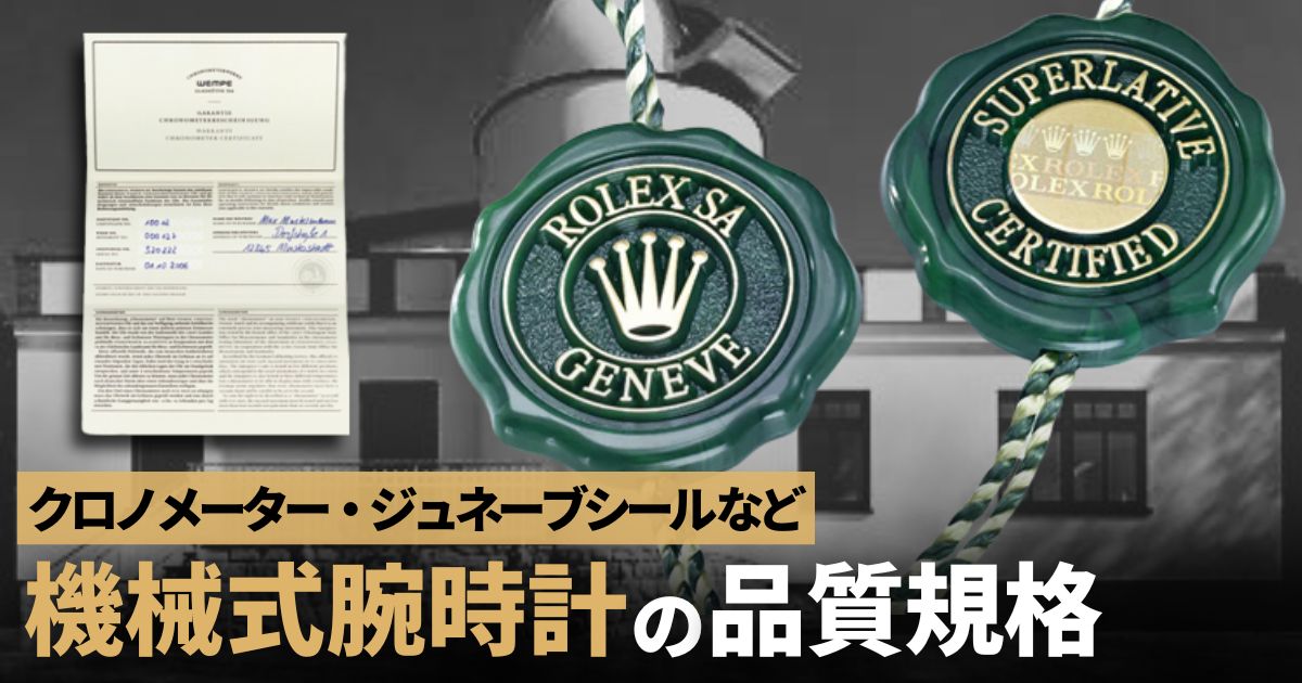 クロノメーター ジュネーブシール