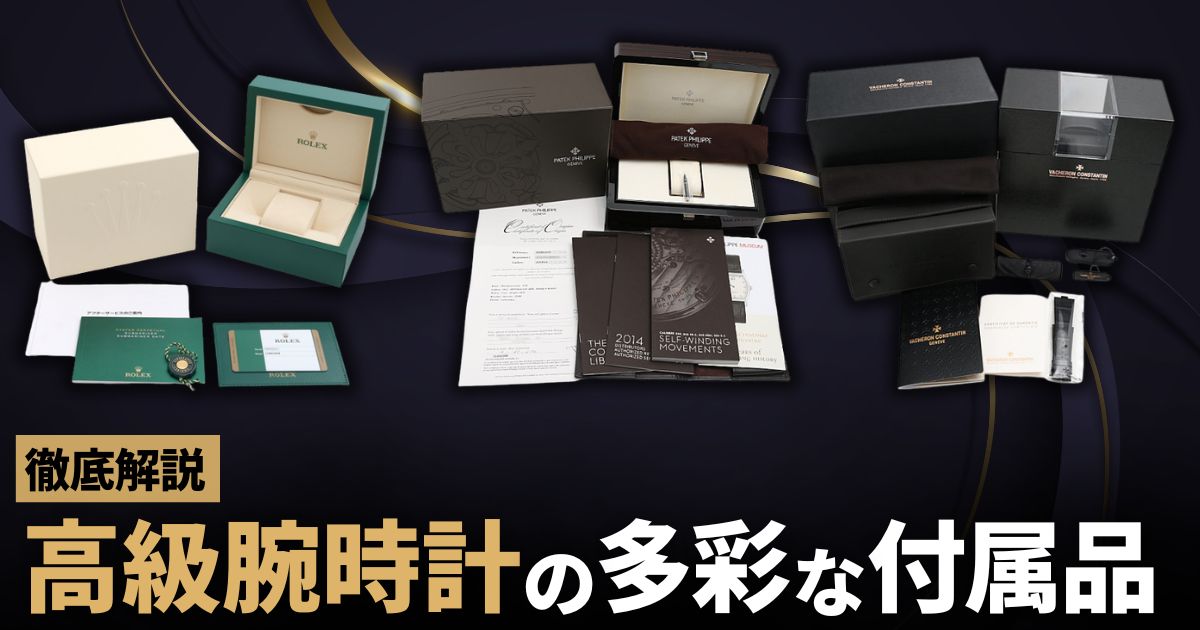 高級腕時計の多彩な付属品【各ブランドまとめ】