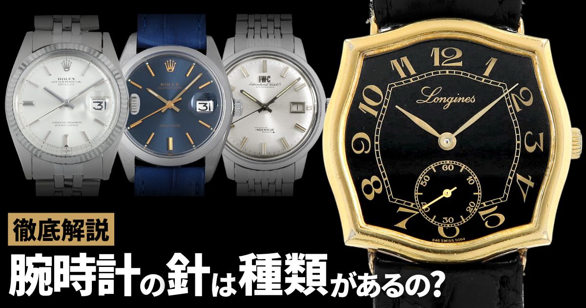 腕時計の針　種類
