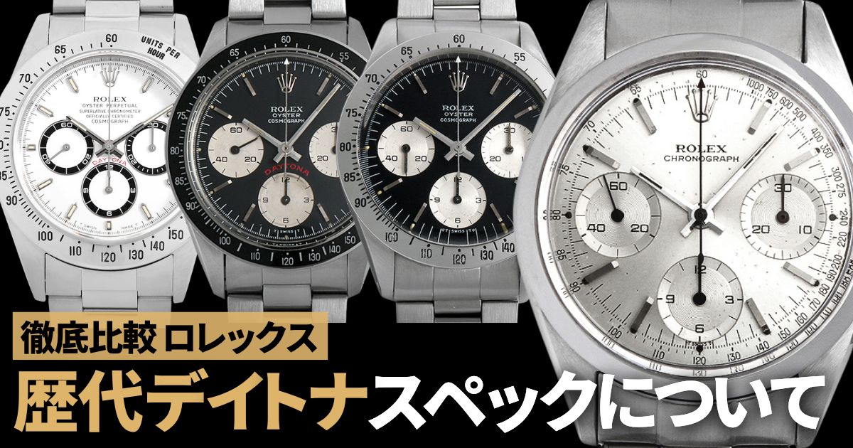 ロレックス 歴代デイトナのスペックを比較してみました