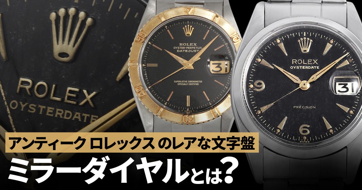 ミラーダイヤルって何？アンティークロレックスのレアな文字盤