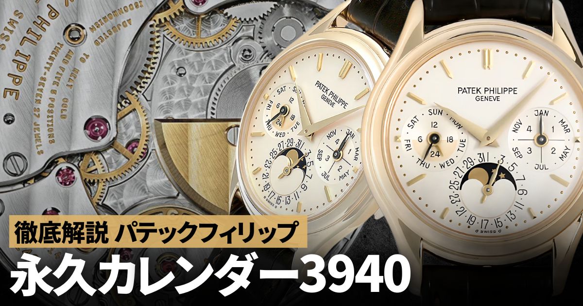 「パテックフィリップ永久カレンダー3940」文字盤の3つの世代を解説